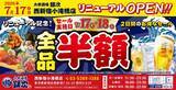 「全品半額セール開催中！「大衆酒場 銀次」西新宿小滝橋店でオープン記念企画を実施中《7月17日・18日》」の画像1