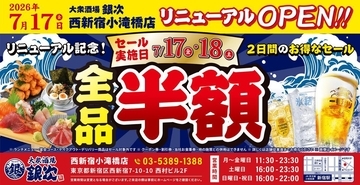 全品半額セール開催中！「大衆酒場 銀次」西新宿小滝橋店でオープン記念企画を実施中《7月17日・18日》