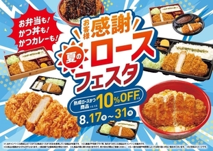 【とんかつ新宿さぼてん】「熟成ロースかつ」を使ったメニューが10％オフに。「夏のロースフェスタ」開催中《8月31日まで》