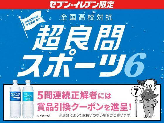 【セブン】クイズに連続正解すると900mlの「ポカリ」無料券もらえる！10月6日開始のお得企画盛りだくさん。