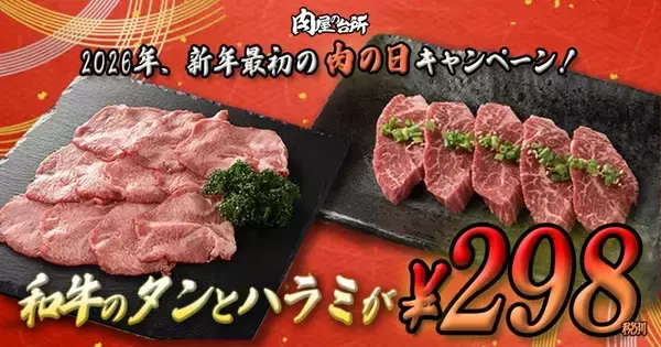 【肉屋の台所】黒毛和牛のタンとハラミが通常価格約2000円→税別298円は太っ腹すぎ。今年最初の「肉の日（29日）」限定。