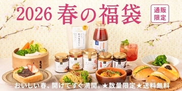 【久世福商店】2月27日19時から「2026 春の福袋」販売スタート！春の食卓が華やぐ福袋はオンラインショップ限定。