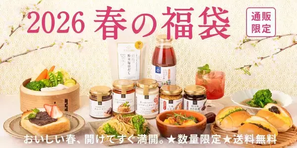 【久世福商店】2月27日19時から「2026 春の福袋」販売スタート！春の食卓が華やぐ福袋はオンラインショップ限定。