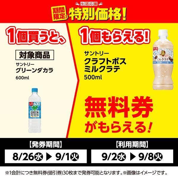【ローソンストア100】9月2日まで「クラフトボス」無料券ゲットのチャンス！コーヒーまとめ買いでお得に。
