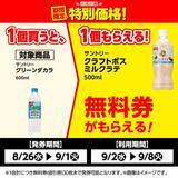 「【ローソンストア100】9月2日まで「クラフトボス」無料券ゲットのチャンス！コーヒーまとめ買いでお得に。」の画像2