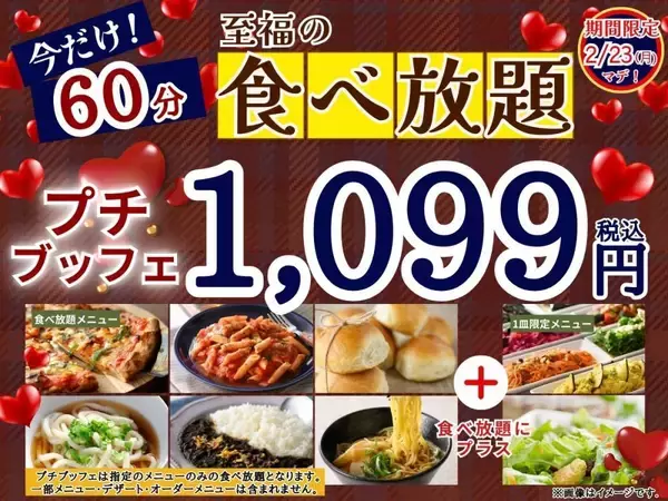 【ニラックスブッフェ】60分食べ放題1099円！時間延長のお得なキャンペーンは23日まで。