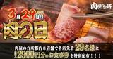 「肉の日限定！「肉屋の台所」和牛食べ放題に使える29％オフクーポンをゲットするチャンス《各店先着29人限定》」の画像1