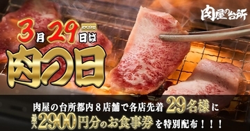 肉の日限定！「肉屋の台所」和牛食べ放題に使える29％オフクーポンをゲットするチャンス《各店先着29人限定》