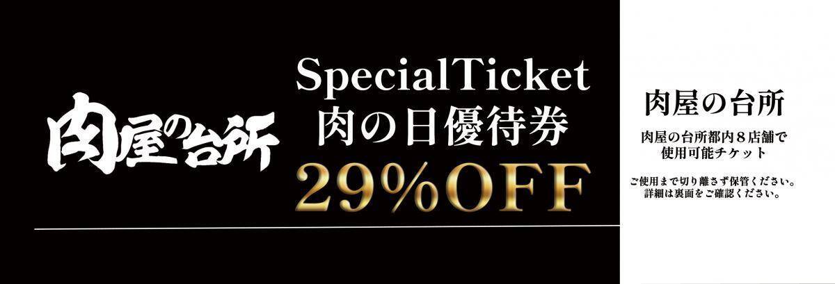 肉の日限定！「肉屋の台所」和牛食べ放題に使える29％オフクーポンをゲットするチャンス《各店先着29人限定》