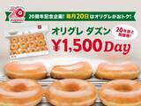 「【クリスピー・クリーム・ドーナツ】毎月20日限定で「オリグレ ダズン」が税抜1500円に！20年前の価格で買えるのは2026年11月まで。」の画像1