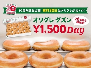 【クリスピー・クリーム・ドーナツ】毎月20日限定で「オリグレ ダズン」が税抜1500円に！20年前の価格で買えるのは2026年11月まで。