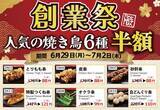 「【とり鉄】焼き鳥「とりもも串」が88円に！対象メニュー半額の「とり鉄創業祭」開催中《7月2日まで》」の画像1