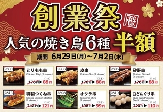 【とり鉄】焼き鳥「とりもも串」が88円に！対象メニュー半額の「とり鉄創業祭」開催中《7月2日まで》