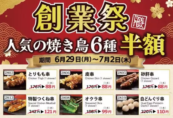 【とり鉄】焼き鳥「とりもも串」が88円に！対象メニュー半額の「とり鉄創業祭」開催中《7月2日まで》