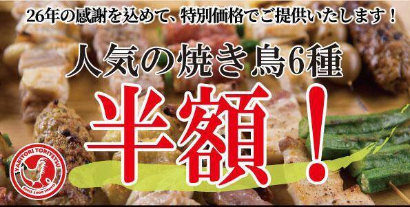 【とり鉄】焼き鳥「とりもも串」が88円に！対象メニュー半額の「とり鉄創業祭」開催中《7月2日まで》