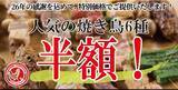 「【とり鉄】焼き鳥「とりもも串」が88円に！対象メニュー半額の「とり鉄創業祭」開催中《7月2日まで》」の画像2