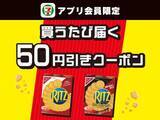 「【セブン】7月23日から「プライドポテト」「カフェオーレ」などの無料券が登場中。7月の週末限定お菓子無料券は今週がラスト。」の画像9