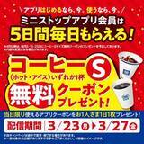 「【ミニストップ】コーヒーSサイズ最大5杯無料！3月23日から5日間、アプリ会員に毎日クーポンを配布。」の画像1