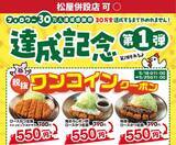 「【松のや】ロースかつ定食が税別500円に！公式Xで1週間限定"ワンコインクーポン"追加《5月25日11時まで》」の画像1