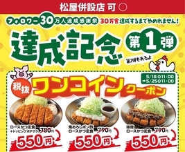 【松のや】ロースかつ定食が税別500円に！公式Xで1週間限定"ワンコインクーポン"追加《5月25日11時まで》