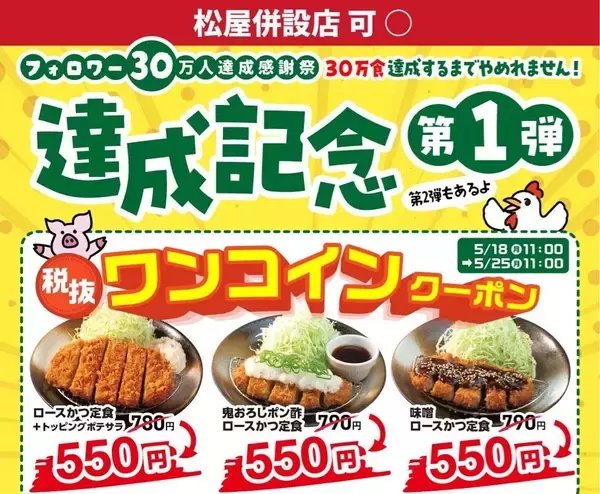 【松のや】ロースかつ定食が税別500円に！公式Xで1週間限定"ワンコインクーポン"追加《5月25日11時まで》