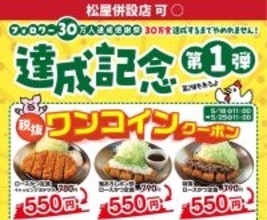 【松のや】ロースかつ定食が税別500円に！公式Xで1週間限定"ワンコインクーポン"追加《5月25日11時まで》