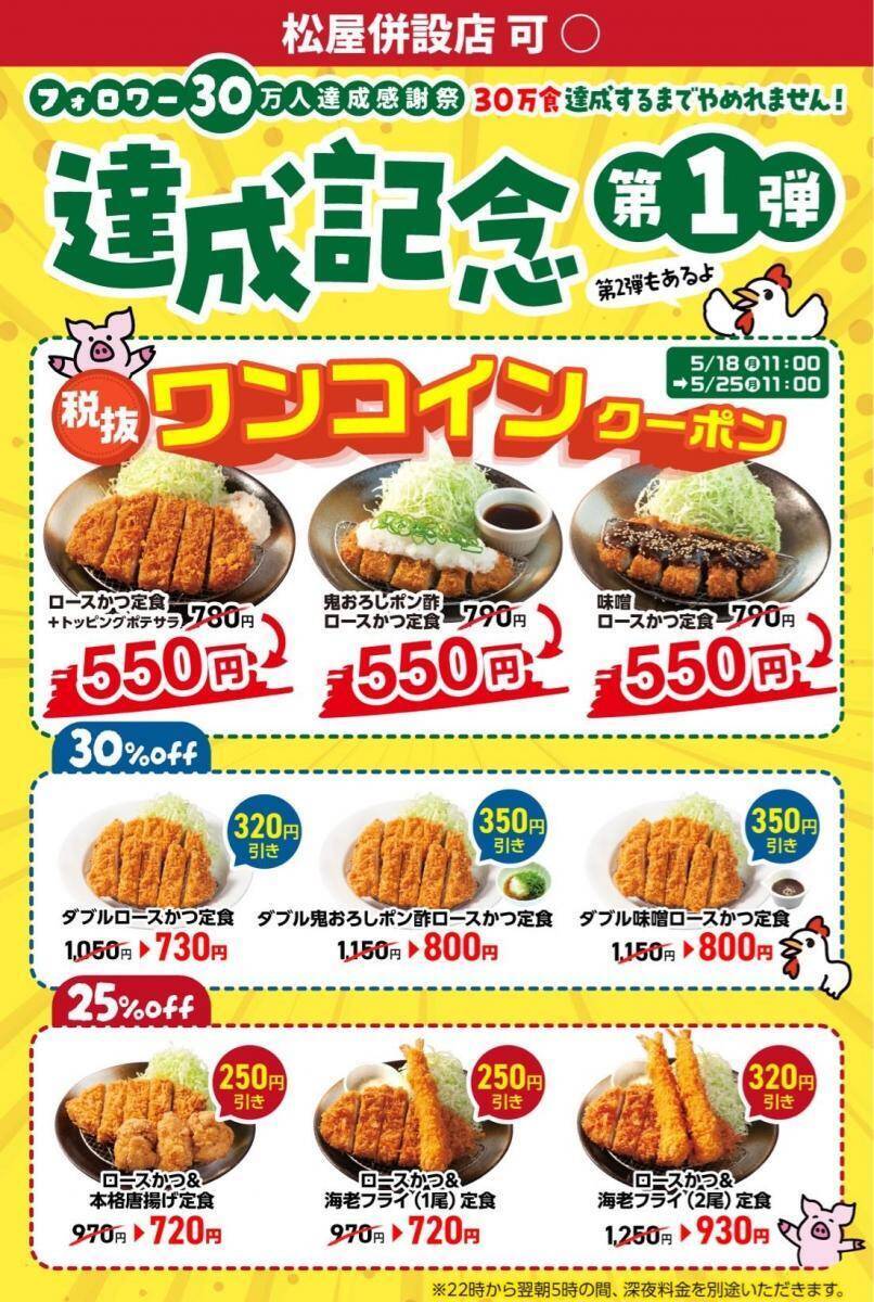 【松のや】ロースかつ定食が税別500円に！公式Xで1週間限定"ワンコインクーポン"追加《5月25日11時まで》