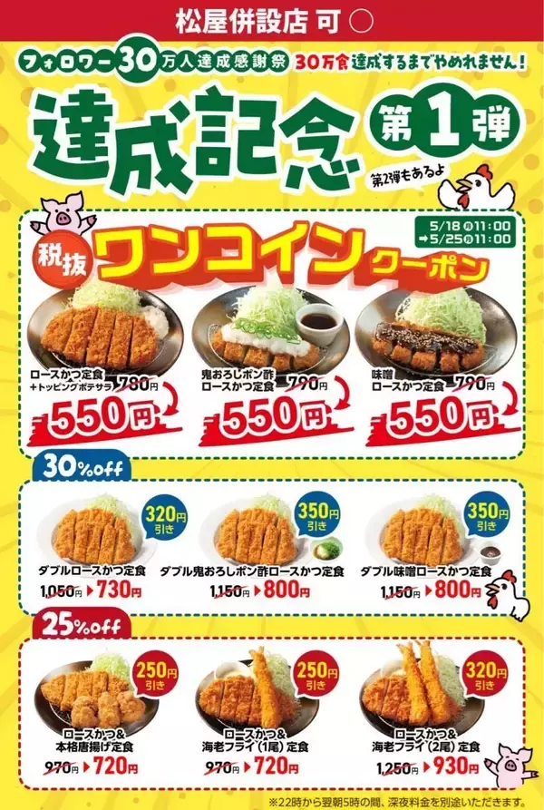 「【松のや】ロースかつ定食が税別500円に！公式Xで1週間限定"ワンコインクーポン"追加《5月25日11時まで》」の画像
