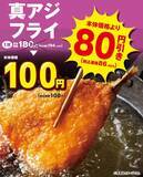 「オリジン「真アジフライ」が今なら108円！ボリュームのあるおかずのセールはうれしい♡《5月24日まで》」の画像2