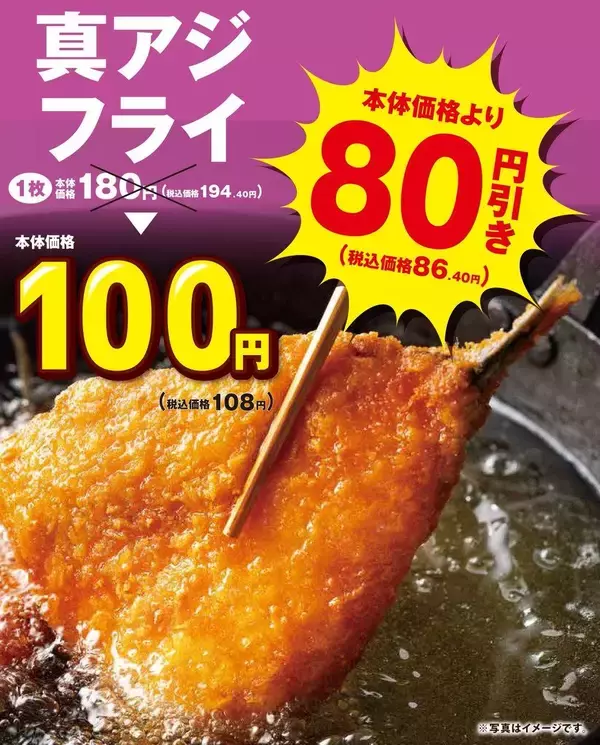 「オリジン「真アジフライ」が今なら108円！ボリュームのあるおかずのセールはうれしい♡《5月24日まで》」の画像