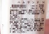 「コンビニの「ハムサンド」食べ比べ！ハムの味わいをしっかり堪能できるのはどれ？《実食レビュー》」の画像12