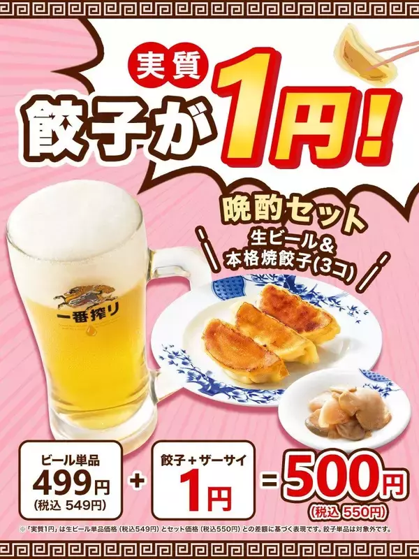 【バーミヤン】餃子＋ザーサイが実質1円！？生ビールと楽しむ「晩酌セット」はサク飲みしたい人必見のお得メニュー。