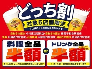 魚民・目利きの銀次など5店舗が対象！料理半額orドリンク半額の日にち限定セール開催