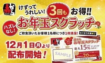 【赤から】飲食代が最大20％オフになる「お年玉スクラッチ」を配布中！最大で3回も割引に。