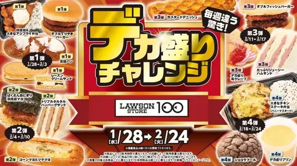 【ローソンストア100】ボリュームもマシマシ！お得感満載の「デカ盛りチャレンジ」が1月28日からスタート。