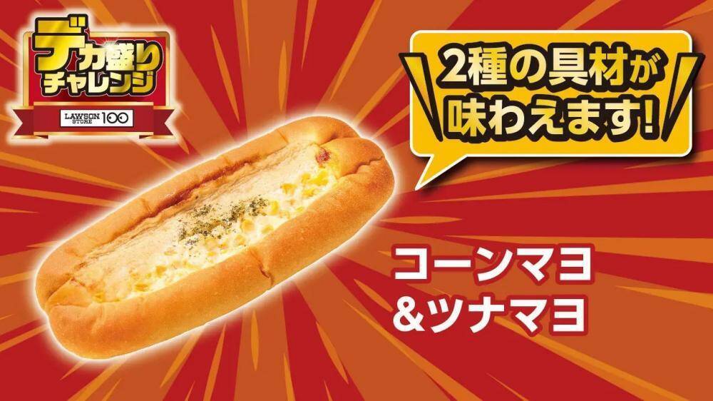 【ローソンストア100】ボリュームもマシマシ！お得感満載の「デカ盛りチャレンジ」が1月28日からスタート。
