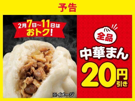 「中華まん」値引きにミンティア半額！セブン・ファミマ・ミニストップ・ローソンのお得なキャンペーンまとめ《2月3日時点》