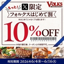 「フォルクス」公式X限定10％オフクーポン、もう使った？6月16日まで対象だよ～。