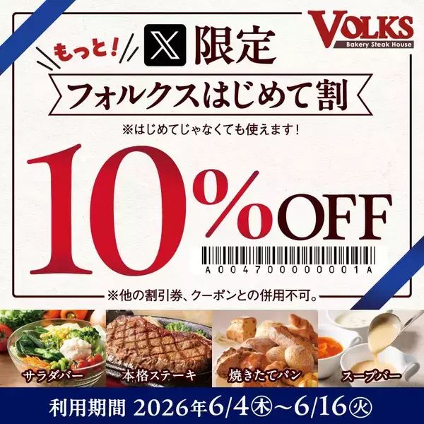 「フォルクス」公式X限定10％オフクーポン、もう使った？6月16日まで対象だよ～。