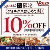 「「フォルクス」公式X限定10％オフクーポン、もう使った？6月16日まで対象だよ～。」の画像2