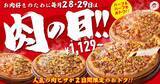 「【28日・29日限定】最大3091円引き！ピザハットのお肉ピザが超お得！「肉の日」はピザパ決定。」の画像1