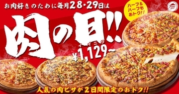 【28日・29日限定】最大3091円引き！ピザハットのお肉ピザが超お得！「肉の日」はピザパ決定。
