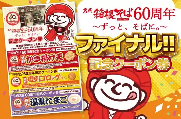 【箱根そば】先着で無料クーポン配布！かき揚げ天やコロッケなど人気トッピングがもらえる《2月1日開始》