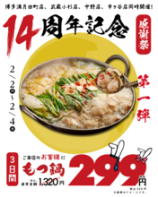 2月4日まで「もつ鍋」1320円→329円に！居酒屋「博多満月」で週替わりのお得イベント開催中。