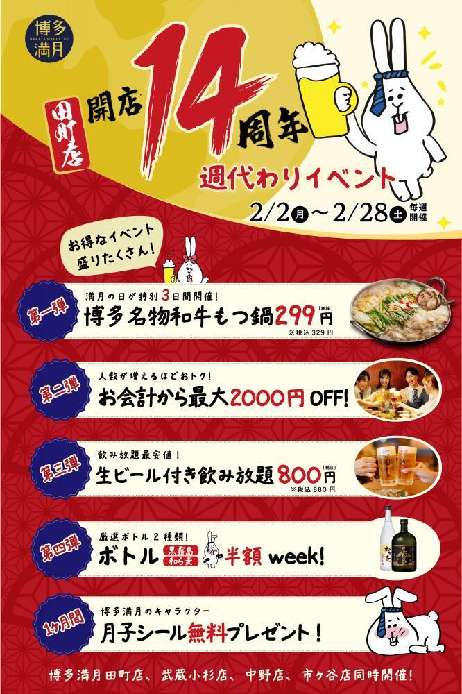 2月4日まで「もつ鍋」1320円→329円に！居酒屋「博多満月」で週替わりのお得イベント開催中。