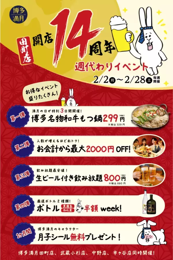 「2月4日まで「もつ鍋」1320円→329円に！居酒屋「博多満月」で週替わりのお得イベント開催中。」の画像