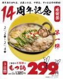 「2月4日まで「もつ鍋」1320円→329円に！居酒屋「博多満月」で週替わりのお得イベント開催中。」の画像3