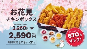 【bb.q オリーブチキン】韓国フライドチキン入りセットが670円お得に！期間限定で「お花見チキンボックス」登場中。