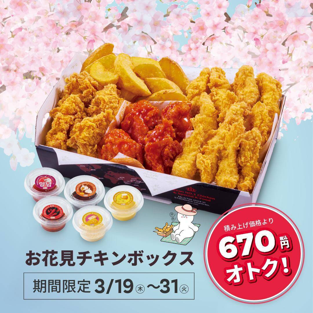 【bb.q オリーブチキン】韓国フライドチキン入りセットが670円お得に！期間限定で「お花見チキンボックス」登場中。