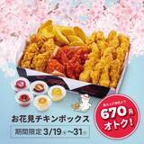 「【bb.q オリーブチキン】韓国フライドチキン入りセットが670円お得に！期間限定で「お花見チキンボックス」登場中。」の画像2